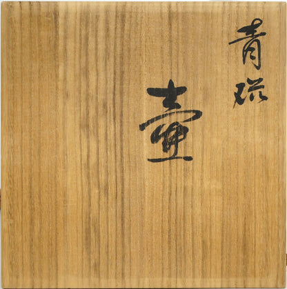 三浦小平二「青磁壺」共箱　箱書き表画像
