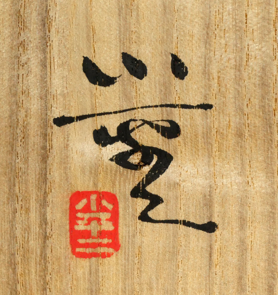 三浦小平二「青磁壺」共箱　サイン拡大画像