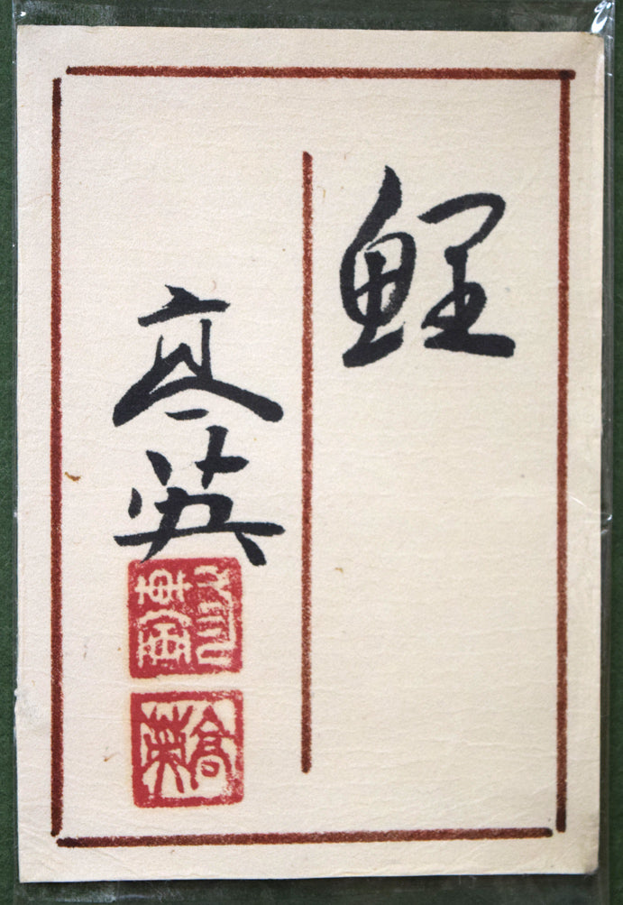 三輪高英「鯉」日本画・6号　額裏拡大画像（共シール）