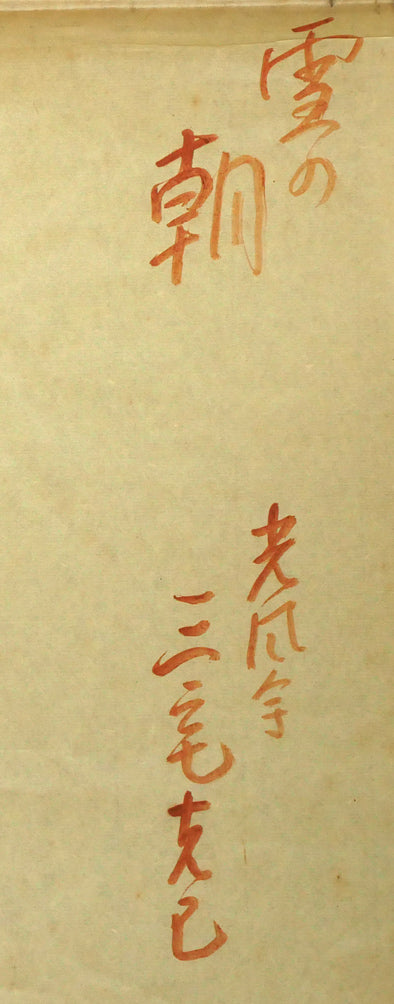 三宅克己「雪の朝」水彩画・4号　作品タイトル・署名画像