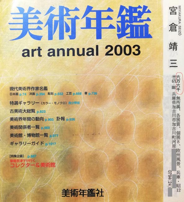 宮倉靖三「安曇野（木崎湖・長野県）」油絵・F4号　2003年美術年鑑掲載内容