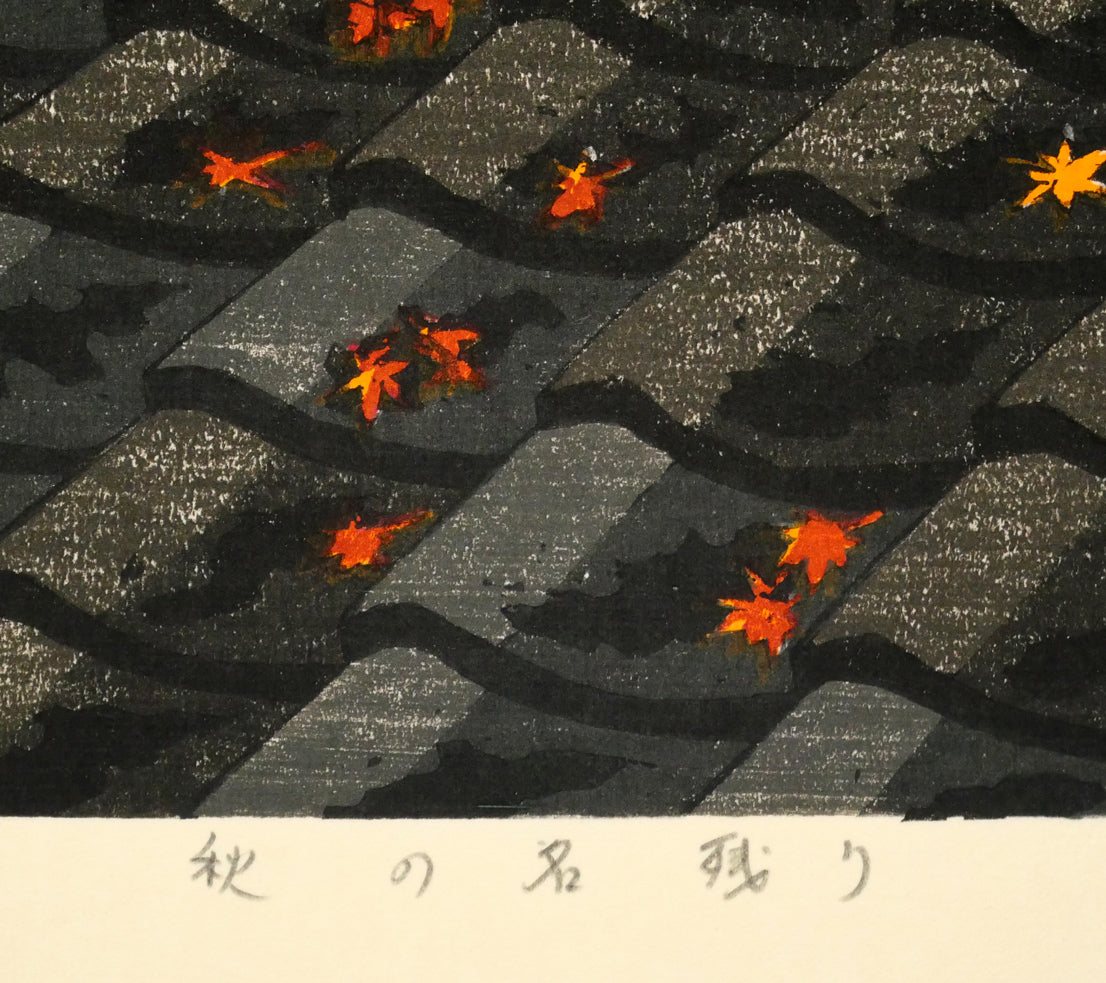 宮本秋風「秋の名残り」木版画　タイトル