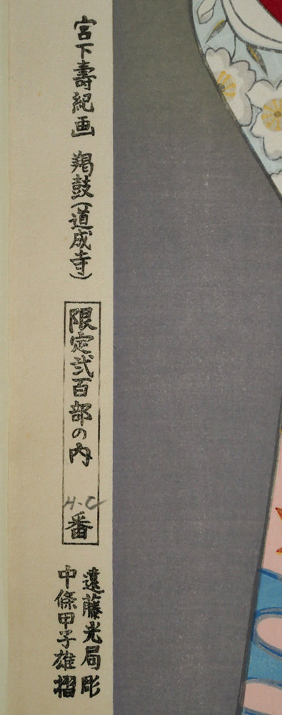 宮下壽紀「羯鼓（道城寺）」木版画　マージン部分拡大画像