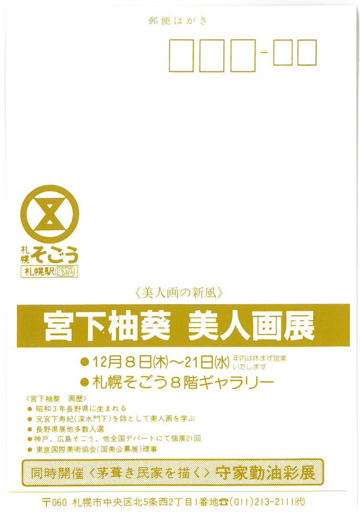 宮下柚葵「折づる」日本画・F10号　個展案内状（表）