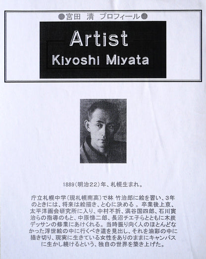 宮田清「裸婦」油絵・変形80号　額裏拡大画像（作者プロフィール）