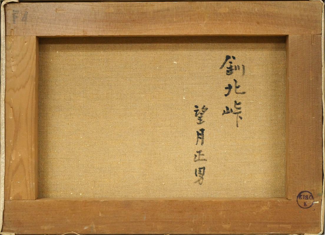 望月正男「釧北峠（阿寒富士と雌阿寒岳）」油絵・F4号　キャンバス裏側画像
