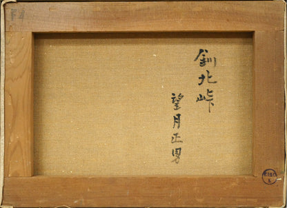 望月正男「釧北峠（阿寒富士と雌阿寒岳）」油絵・F4号　キャンバス裏側画像