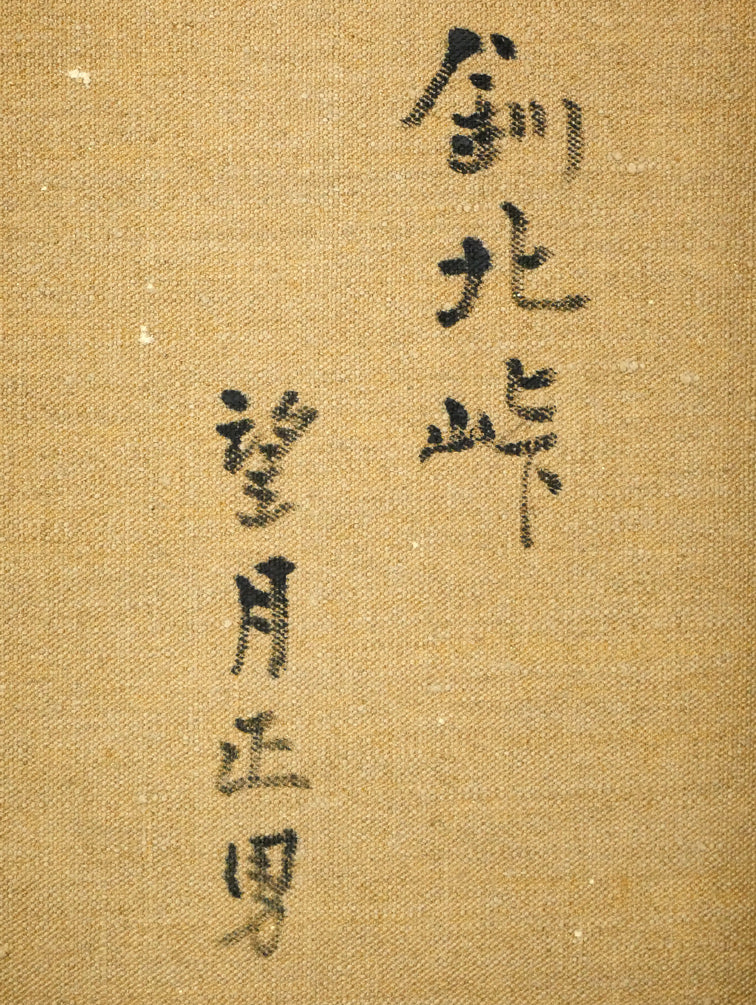 望月正男「釧北峠（阿寒富士と雌阿寒岳）」油絵・F4号　裏書き拡大画像