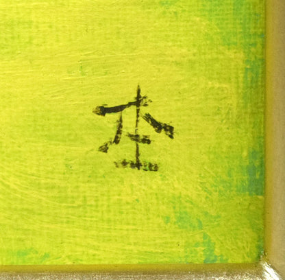 杢田たけを「舞妓」油絵・F4号　サイン拡大画像