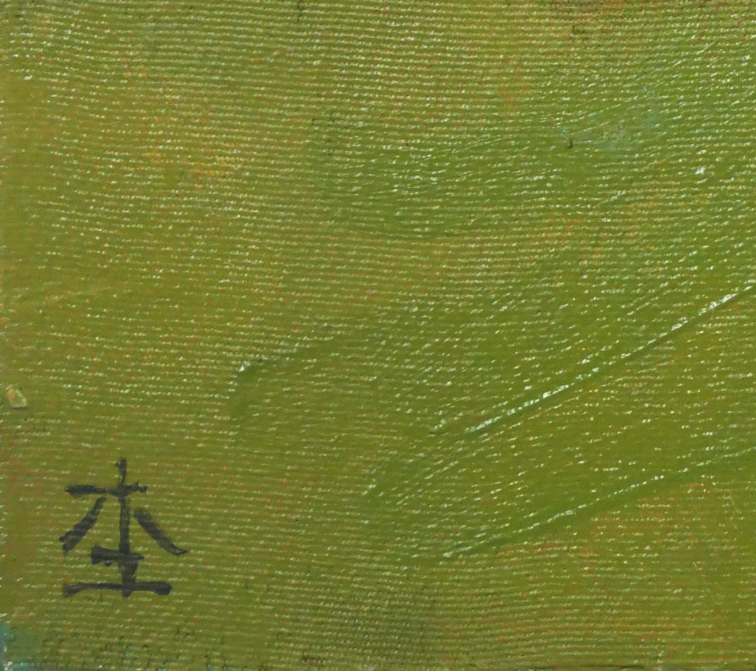 杢田たけを「少女のいる風景」油絵・P3号　サイン画像