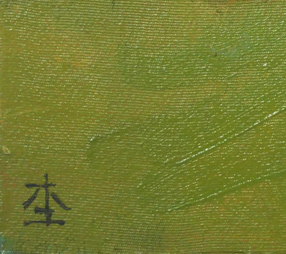 杢田たけを「少女のいる風景」油絵・P3号　サイン画像
