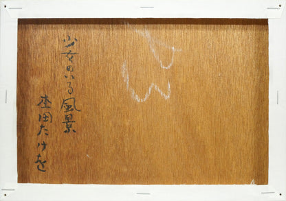 杢田たけを「少女のいる風景」油絵・P3号　キャンバス裏側画像