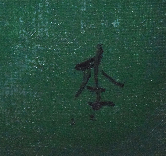 杢田たけを「月と水辺（馬）」油絵・F6号　サイン拡大画像