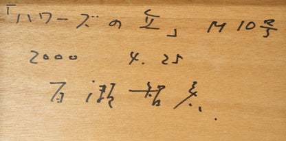 百瀬智宏「ハワースの丘（イギリス）」油絵・M10号　裏書き拡大画像