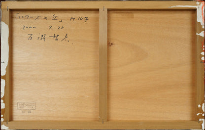 百瀬智宏「ハワースの丘（イギリス）」油絵・M10号　作品裏側画像