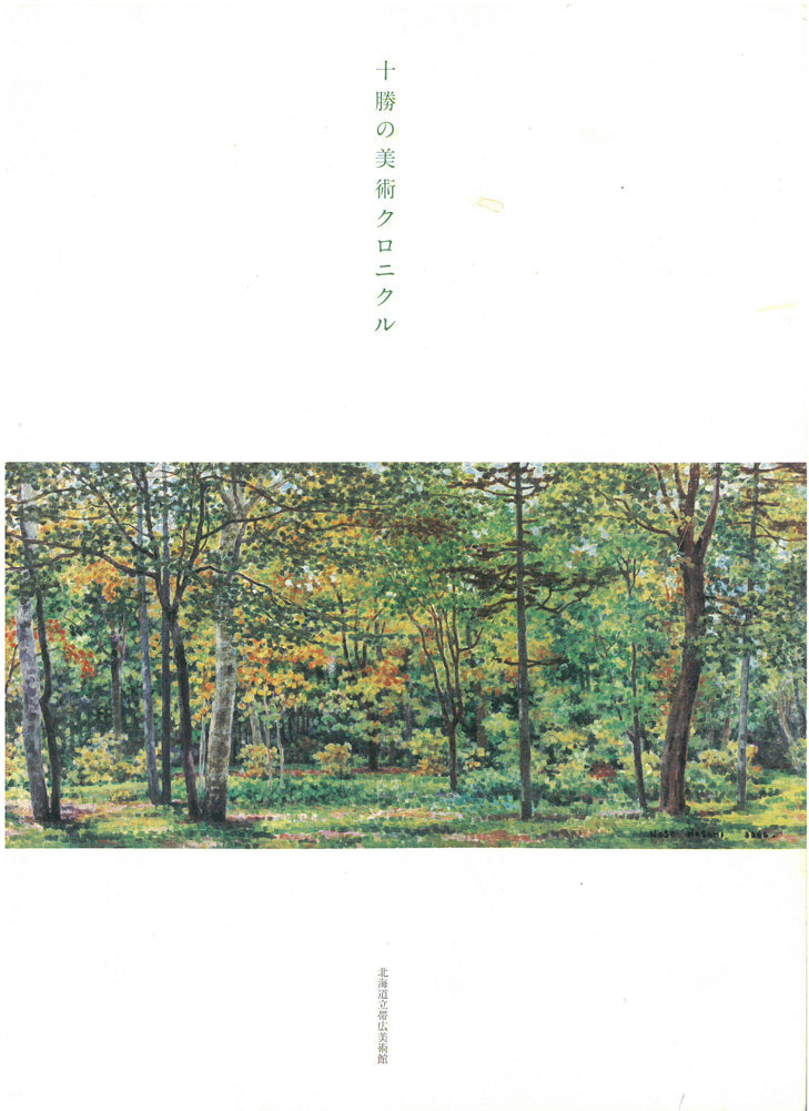 森健二「光年の導べ」アクリル画に鉛筆・10号　参考資料（画集：十勝の美術クロニクル）