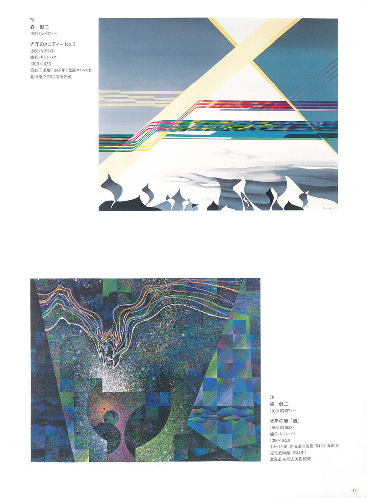 森健二「光年の導べ」アクリル画に鉛筆・10号　画集掲載内容1