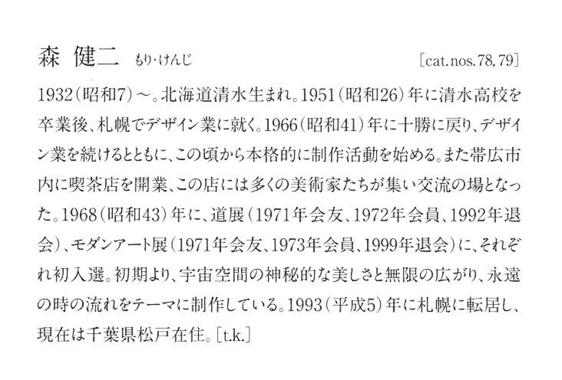 森健二「光年の導べ」アクリル画に鉛筆・10号　画集掲載内容2