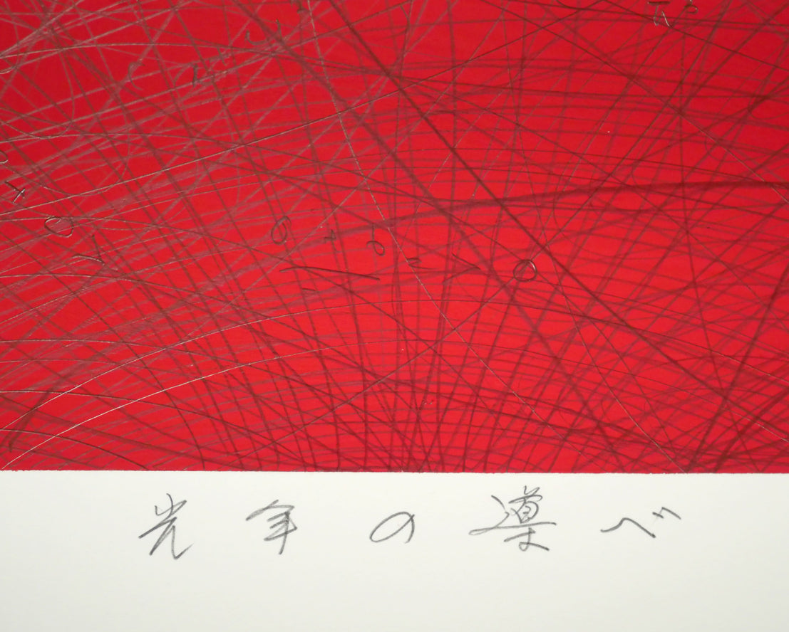 森健二「光年の導べ」アクリル画に鉛筆・10号　作品タイトル
