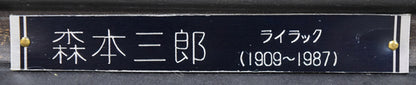 森本三郎「ライラック」油絵・F12号　プレート拡大画像
