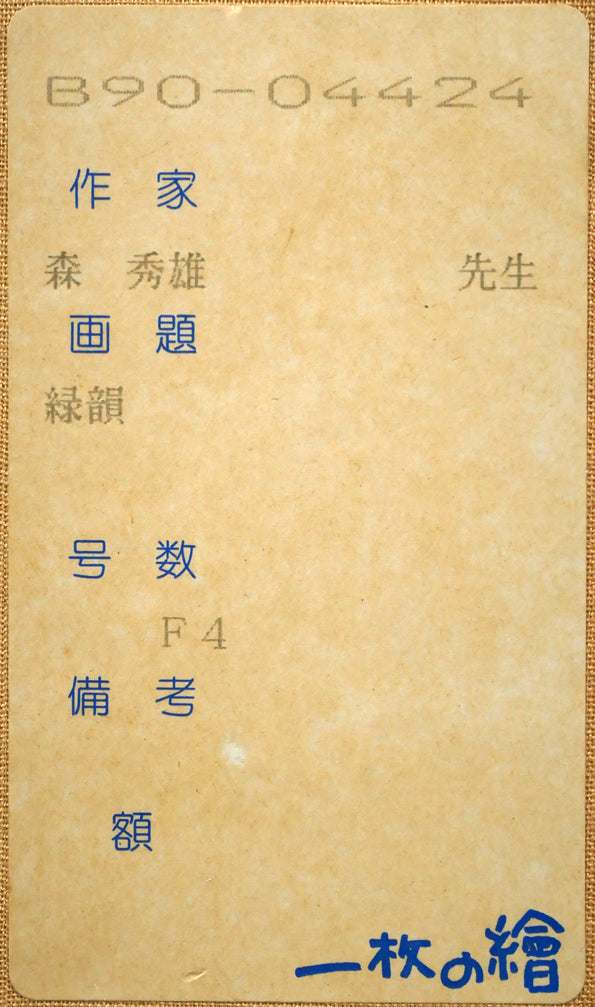 森秀雄「緑韻」油絵・F4号　箱書きシール拡大画像