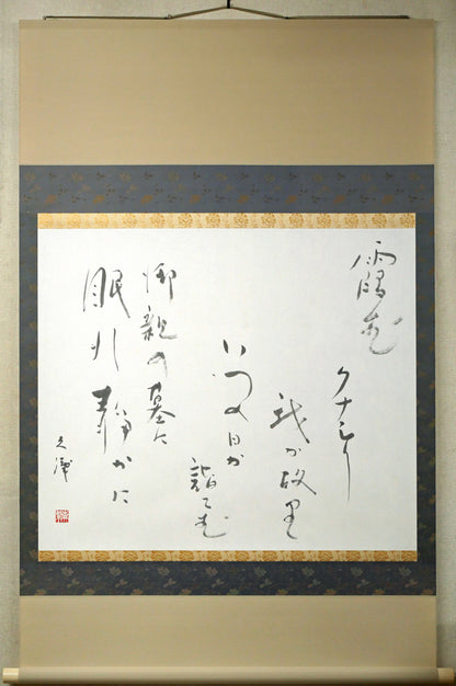 森繁久彌「オホーツクの舟唄（知床旅情）」肉筆書掛軸・共箱
