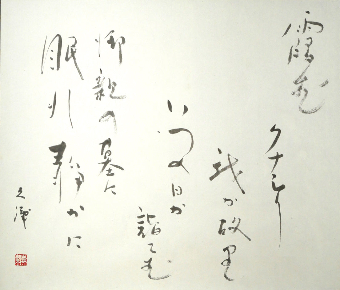森繁久彌「オホーツクの舟唄（知床旅情）」肉筆書掛軸・共箱　作品全体画像（霞むクナシリ　我が故里　いつの日か詣でむ　御親の墓に　眠れ静かに）