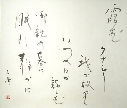 森繁久彌「オホーツクの舟唄（知床旅情）」肉筆書掛軸・共箱　作品全体画像（霞むクナシリ　我が故里　いつの日か詣でむ　御親の墓に　眠れ静かに）