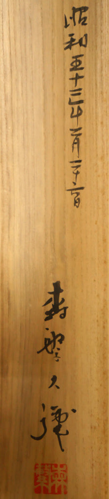 森繁久彌「オホーツクの舟唄（知床旅情）」肉筆書掛軸・共箱　箱書き拡大画像2