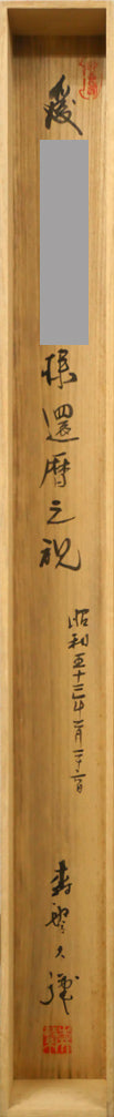 森繁久彌「オホーツクの舟唄（知床旅情）」肉筆書掛軸・共箱　箱書き全体画像