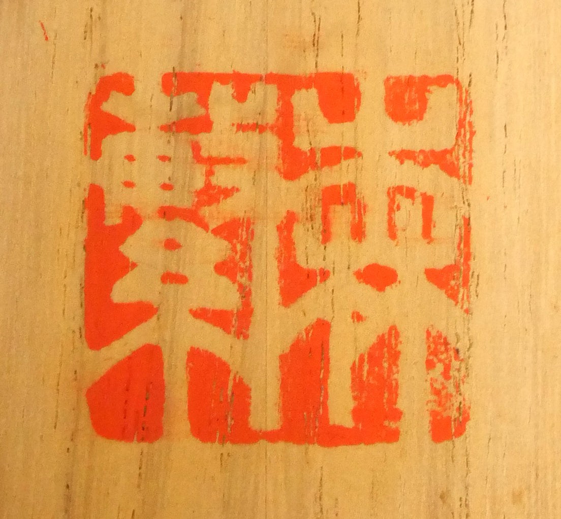 森繁久彌「オホーツクの舟唄（知床旅情）」肉筆書掛軸・共箱　落款画像2