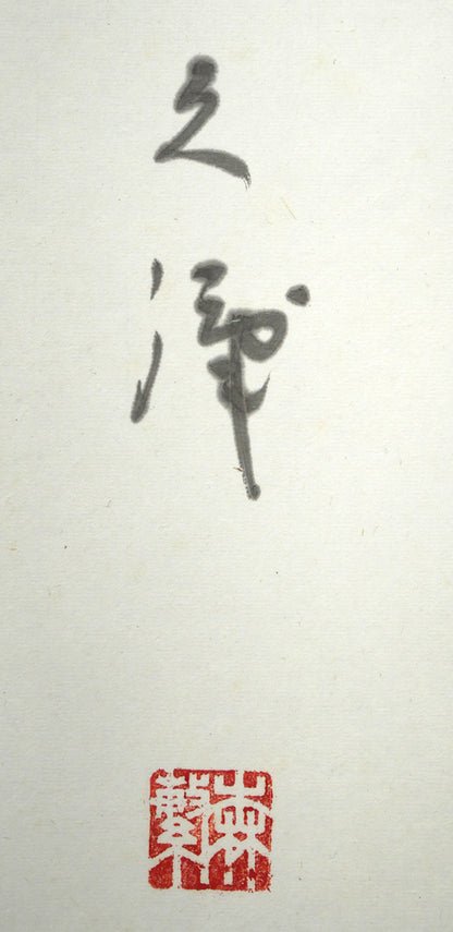 森繁久彌「オホーツクの舟唄（知床旅情）」肉筆書掛軸・共箱　サイン・落款拡大画像