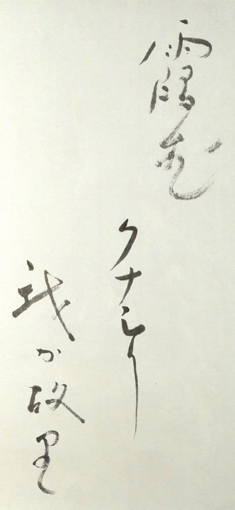 森繁久彌「オホーツクの舟唄（知床旅情）」肉筆書掛軸・共箱　拡大画像1（霞むクナシリ　我が故里）