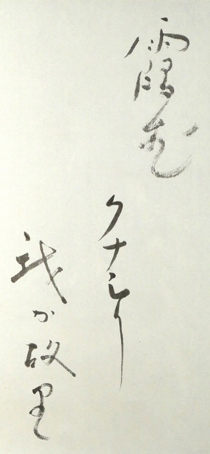 森繁久彌「オホーツクの舟唄（知床旅情）」肉筆書掛軸・共箱　拡大画像1（霞むクナシリ　我が故里）