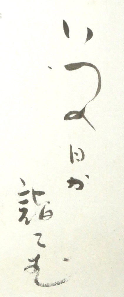 森繁久彌「オホーツクの舟唄（知床旅情）」肉筆書掛軸・共箱　拡大画像2（いつの日か詣でむ）