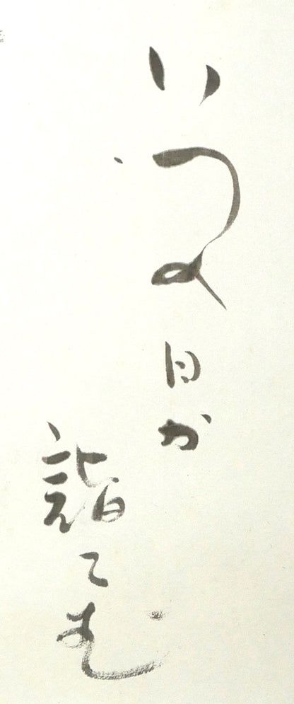 森繁久彌「オホーツクの舟唄（知床旅情）」肉筆書掛軸・共箱　拡大画像2（いつの日か詣でむ）