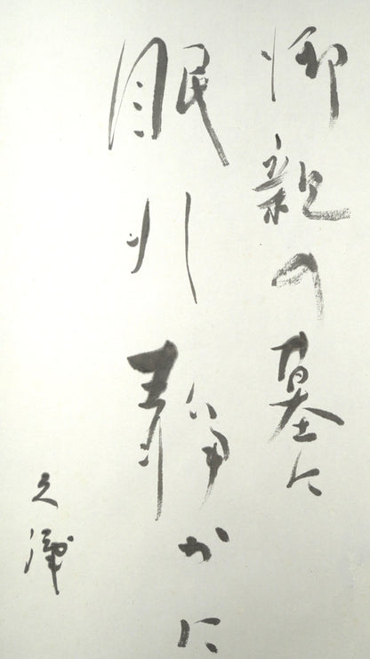 森繁久彌「オホーツクの舟唄（知床旅情）」肉筆書掛軸・共箱　拡大画像3（御親の墓に　眠れ静かに）