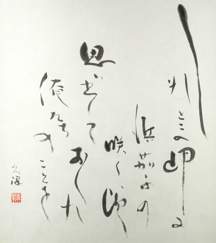 森繁久彌「しれとこ旅情」肉筆書掛軸・共箱　作品全体画像（しれとこの岬に　浜茄子の咲く頃　思い出しておくれ　俺たちのことを）