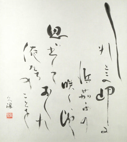 森繁久彌「しれとこ旅情」肉筆書掛軸・共箱　作品全体画像（しれとこの岬に　浜茄子の咲く頃　思い出しておくれ　俺たちのことを）