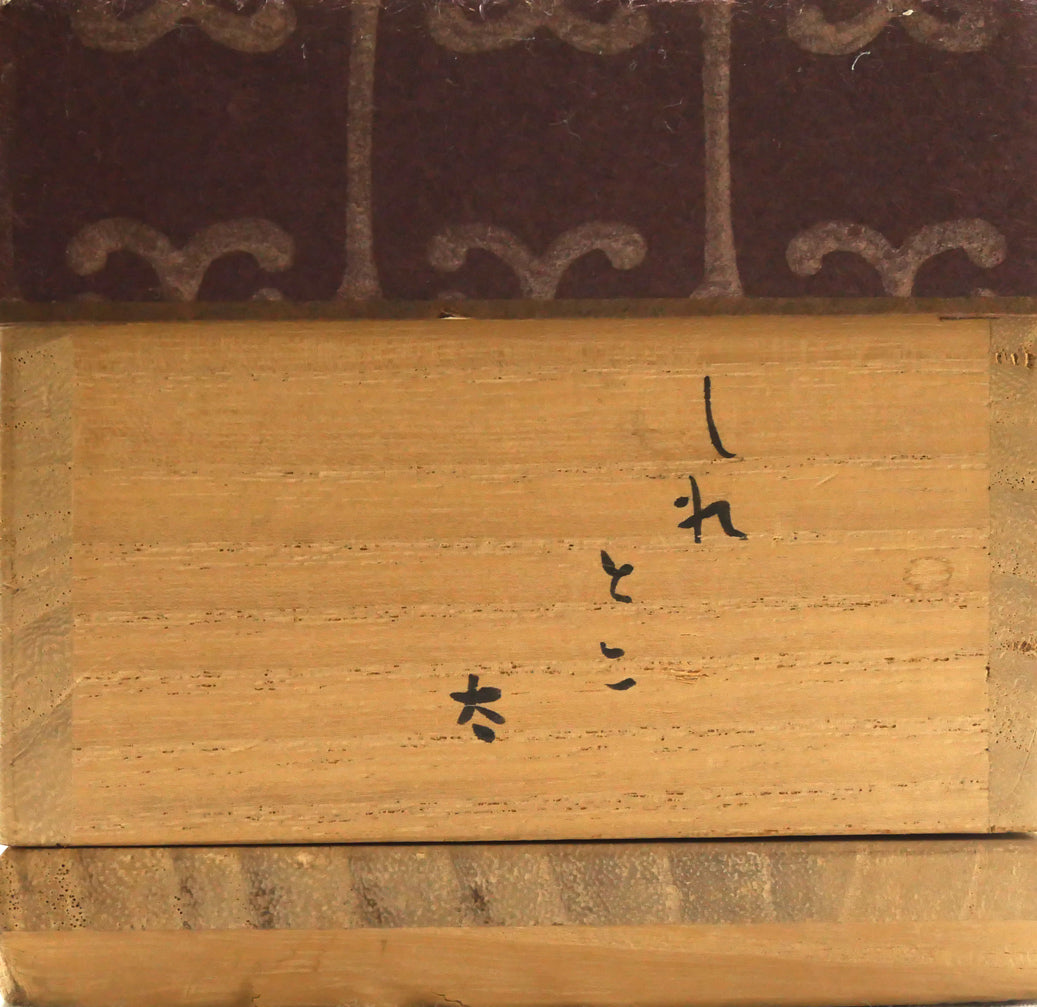 森繁久彌「しれとこ旅情」肉筆書掛軸・共箱　箱書き側面画像