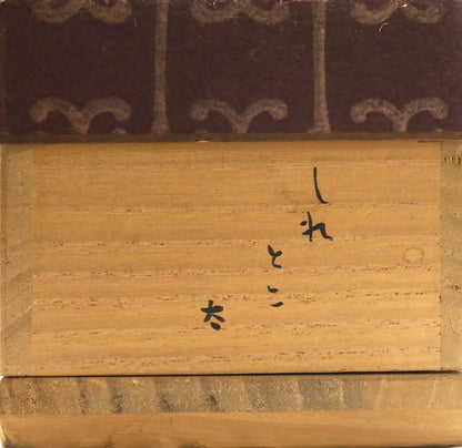 森繁久彌「しれとこ旅情」肉筆書掛軸・共箱　箱書き側面画像
