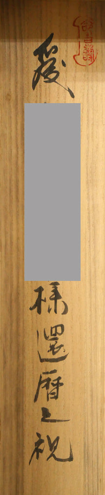 森繁久彌「しれとこ旅情」肉筆書掛軸・共箱　箱書き拡大画像1