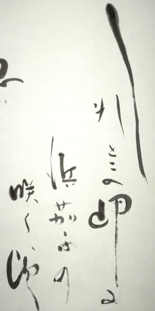 森繁久彌「しれとこ旅情」肉筆書掛軸・共箱　拡大画像1（しれとこの岬に　浜茄子の咲く頃）