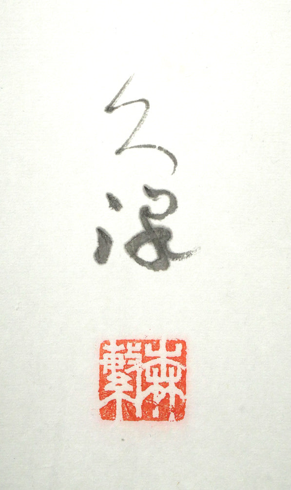 森繁久彌「しれとこ旅情」肉筆書掛軸・共箱　サイン・落款拡大画像