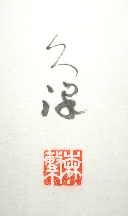 森繁久彌「しれとこ旅情」肉筆書掛軸・共箱　サイン・落款拡大画像