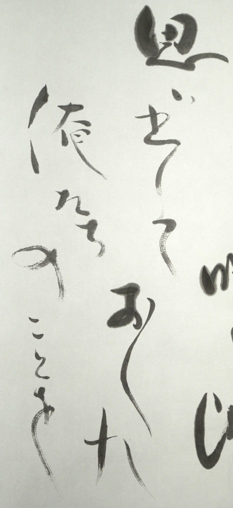 森繁久彌「しれとこ旅情」肉筆書掛軸・共箱　拡大画像2（思い出しておくれ　俺たちのことを）