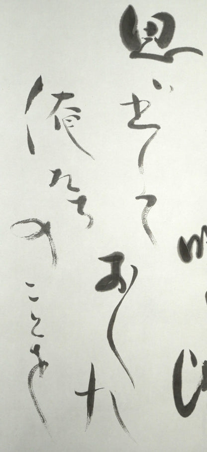 森繁久彌「しれとこ旅情」肉筆書掛軸・共箱　拡大画像2（思い出しておくれ　俺たちのことを）