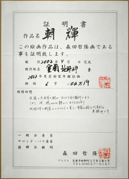 森田哲隆「朝輝（室蘭地球岬）」油絵・F6号　作品証明書画像