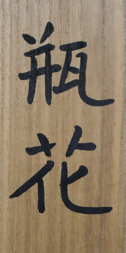 森田沙伊「瓶花」日本画・10号　タイトル部分拡大画像