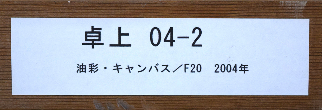 森山誠「卓上04-2」油絵・F20号　裏側拡大画像2